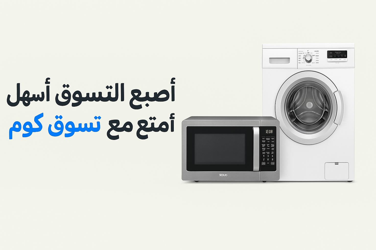 أصبح التسوق أسهل وأمتع مع تسوق كوم